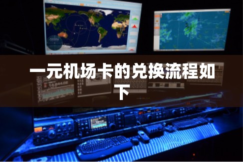 一元机场卡的兑换流程如下 一元机场卡的兑换流程如下