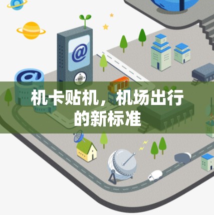 机卡贴机，机场出行的新标准