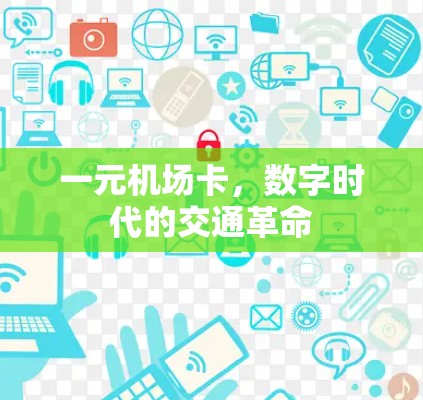 一元机场卡，数字时代的交通革命