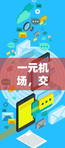 一元机场，交通最便捷的选择