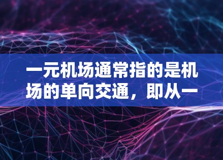 一元机场通常指的是机场的单向交通，即从一个机场到另一个机场，没有双向的往返。如果你指的是一元机场在海外的使用，可以提供以下建议