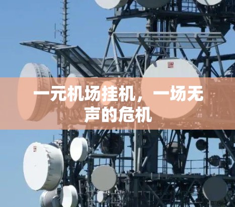 一元机场挂机，一场无声的危机