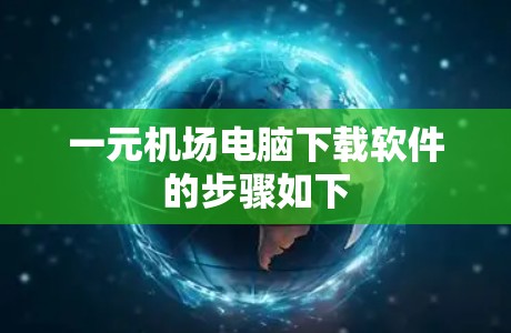 一元机场电脑下载软件的步骤如下