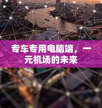 专车专用电脑端，一元机场的未来