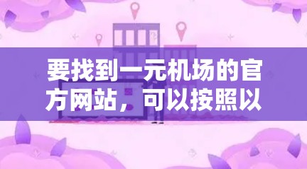 要找到一元机场的官方网站，可以按照以下步骤操作