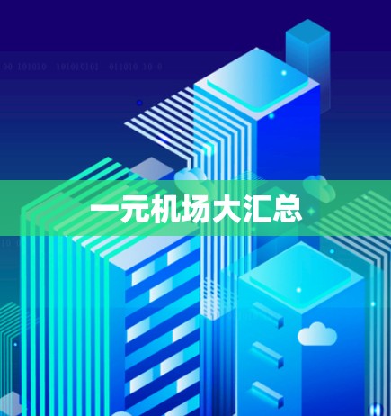 一元机场大汇总