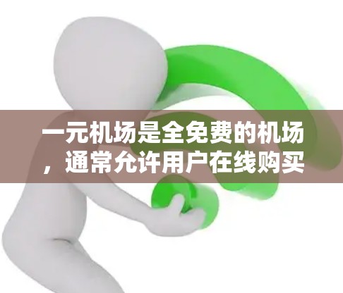一元机场是全免费的机场，通常允许用户在线购买各种服务。以下是推荐的购买渠道，供您参考