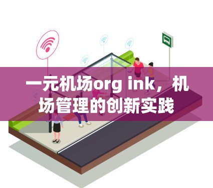 一元机场org ink，机场管理的创新实践