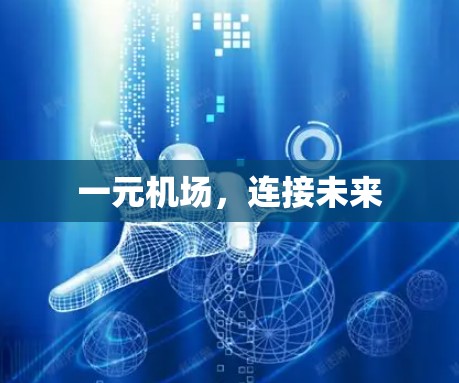 一元机场，连接未来