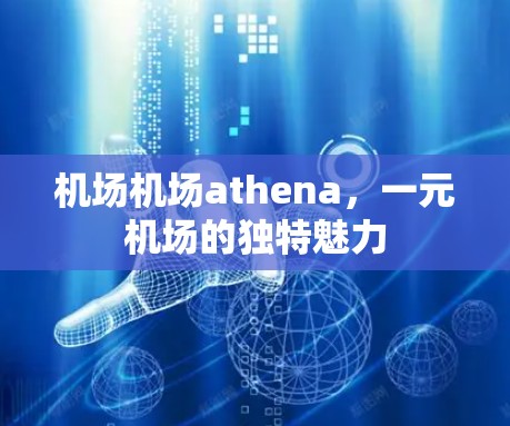 机场机场athena，一元机场的独特魅力