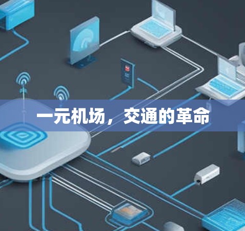 一元机场，交通的革命