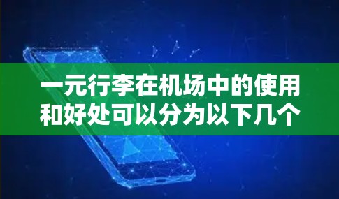 一元行李在机场中的使用和好处可以分为以下几个方面
