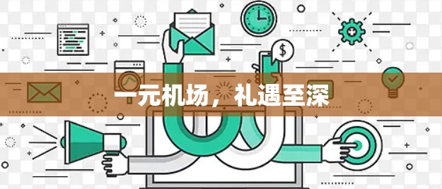一元机场，礼遇至深