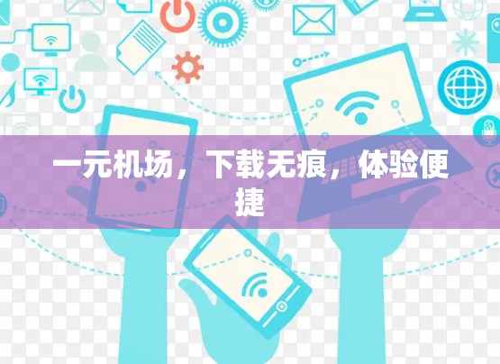 一元机场，下载无痕，体验便捷