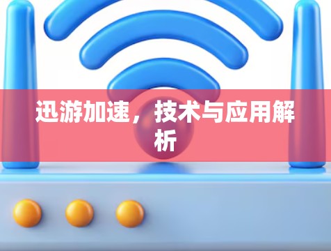 迅游加速，技术与应用解析