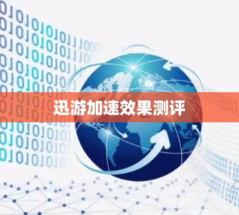 迅游加速效果测评