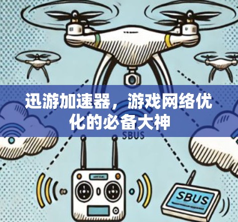 迅游加速器，游戏网络优化的必备大神