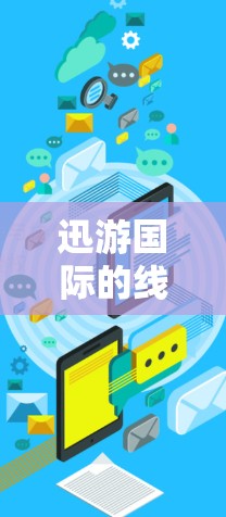 迅游国际的线路测试流程如下