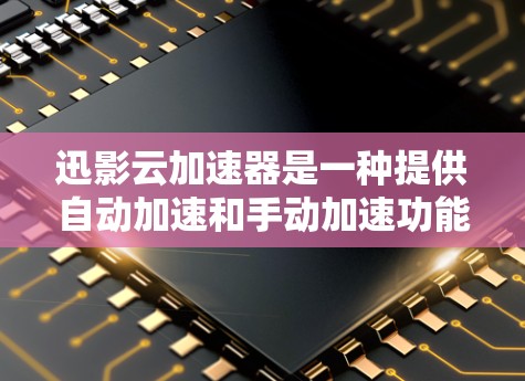 迅影云加速器是一种提供自动加速和手动加速功能的云解决方案，旨在帮助用户更快地下载所需内容。它通过利用云服务器和缓存技术，显著提升了下载速度。以下是对迅影云加速器的评测
