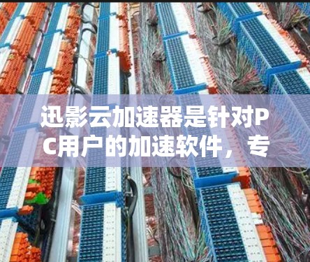 迅影云加速器是针对PC用户的加速软件，专为处理视频文件（如MP4、AVI、unesco等）提供加速服务，帮助用户提升视频文件的运行速度。以下是迅影云加速器的详细信息