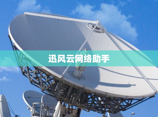 迅风云网络助手