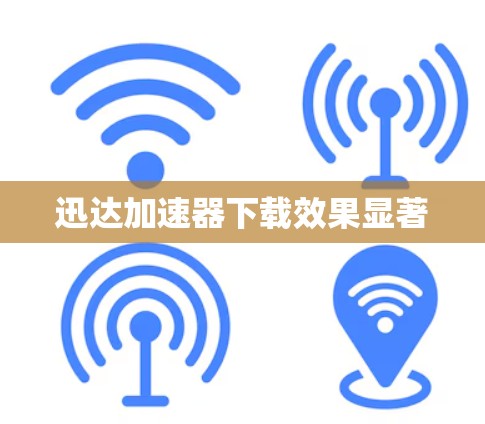 迅达加速器下载效果显著