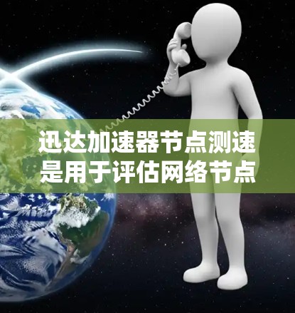 迅达加速器节点测速是用于评估网络节点性能的工具,帮助优化网络连接。以下是详细的步骤和建议 迅达加速器节点测速是用于评估网络节点性能的工具,帮助优化网络连接。以下是详细的步骤和建议