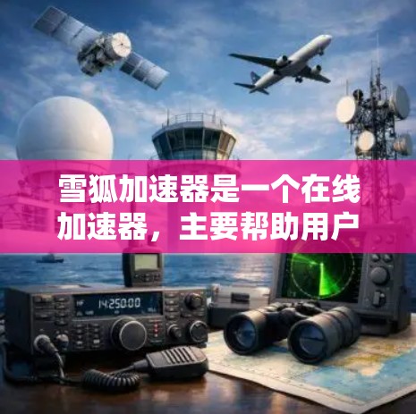 雪狐加速器是一个在线加速器，主要帮助用户提升网页加载速度。它提供多种加速器功能，包括基础加速、网页加速、搜索引擎加速、缓存优化等多种选择。以下是关于雪狐加速器的评测