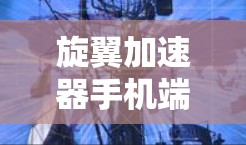 旋翼加速器手机端，构建安全、高效飞行新范本