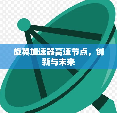 旋翼加速器高速节点，创新与未来