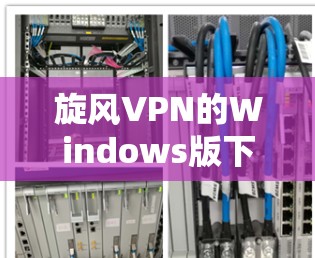 旋风VPN的Windows版下载步骤如下