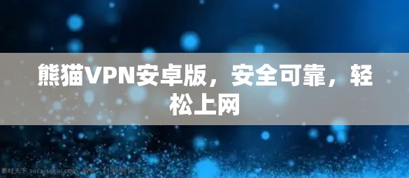 熊猫VPN安卓版，安全可靠，轻松上网