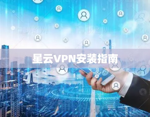 星云VPN安装指南