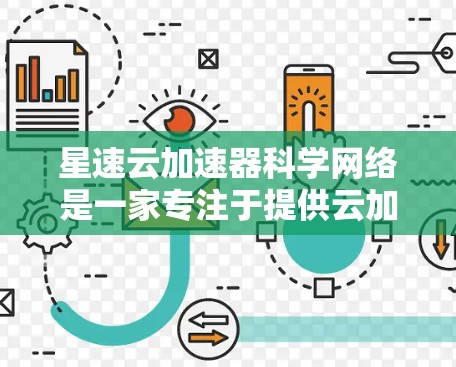 星速云加速器科学网络是一家专注于提供云加速服务的科技公司，专注于科学计算领域的高效处理和加速。以下是关于该公司的详细总结