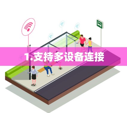 1.支持多设备连接 1.支持多设备连接
