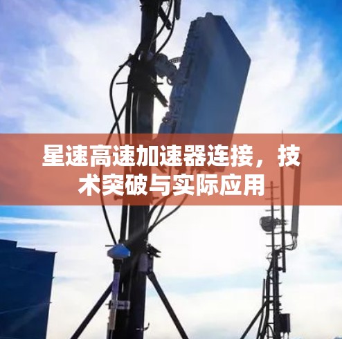 星速高速加速器连接，技术突破与实际应用