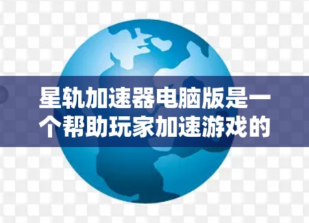 星轨加速器电脑版是一个帮助玩家加速游戏的软件，通过优化缓存、图形、性能和文件等多方面，提升游戏体验。以下是详细的使用指南